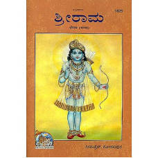 ಶ್ರೀರಾಮ [Sri Rama]